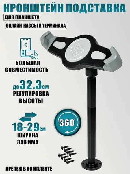 Кронштейн подставка для планшета онлайн-кассы и терминала
