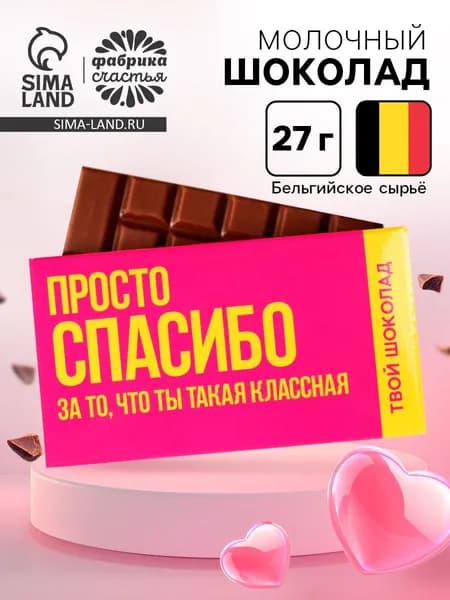 Шоколад молочный Спасибо , 27 г.