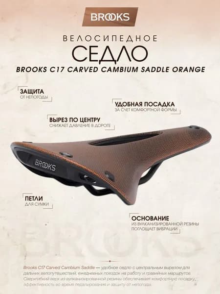 Седло для велосипеда Brooks C17 Carved Cambium Saddle Orange