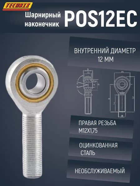 Шарнирный наконечник POS12EC TECHNIX (правая резьба)
