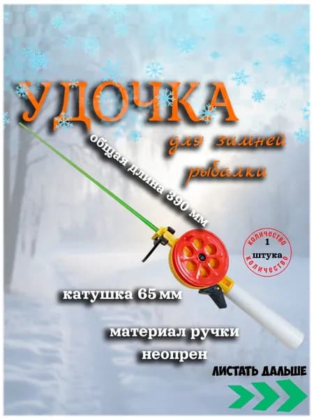 Удочка для зимней рыбалки ручка пенопластовая 65 ПП/БЛ (красная)