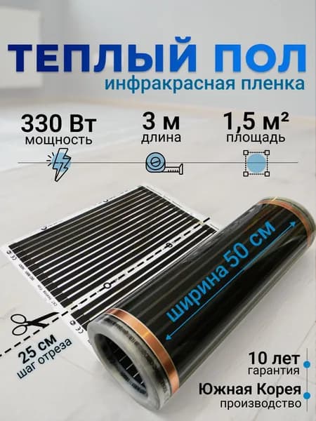 Электрический инфракрасный пленочный теплый пол Теплотекс под линолеум, ламинат, паркет, ширина 0,5 м / длина 3 м / площадь 1,5 кв.м