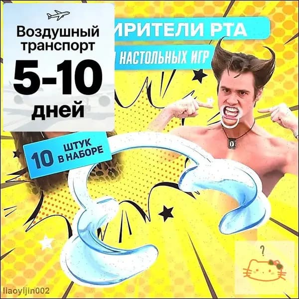 Ретрактор для игры попробуй скажи и попробуй произнести, в комплекте загубники 10 штук, расширитель для рта стоматологический и медицинский, роторасширитель
