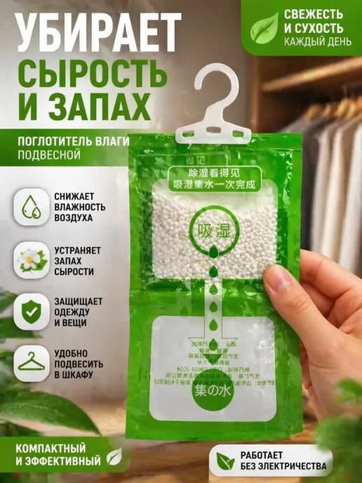 Поглотитель влаги для дома и шкафа подвесной