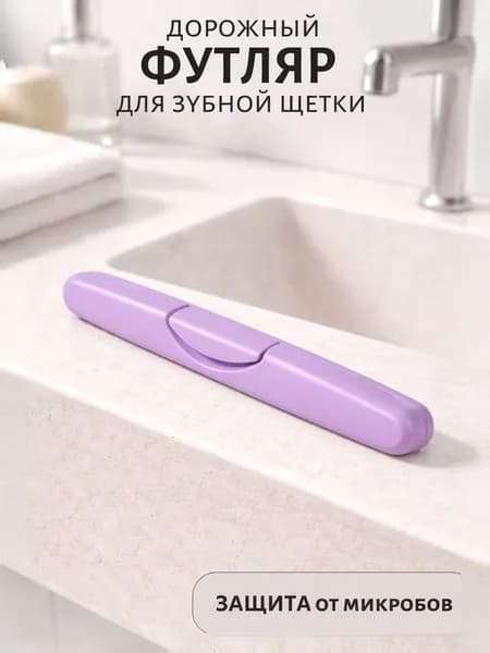 Футляр для зубной щетки дорожный лаванда