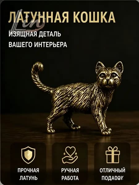 Латунная статуэтка кошки ручной работы