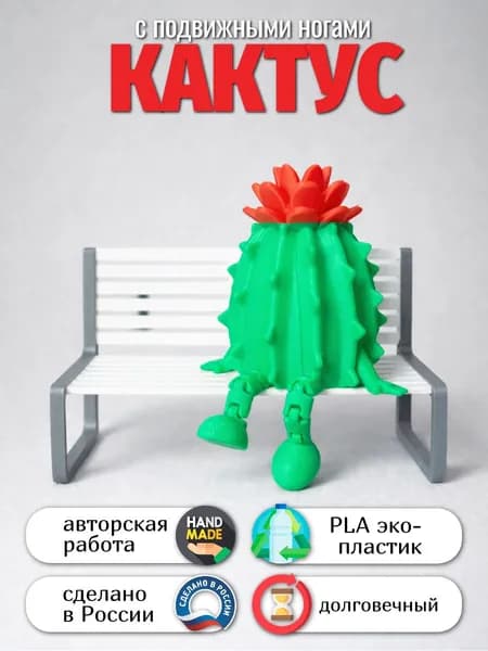 Кактус с подвижными ножками, сидячий 3Д декор 1 шт