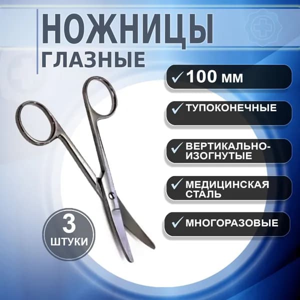 Ножницы медицинские тупоконечные вертикально-изогнутые 100мм, 3 штуки