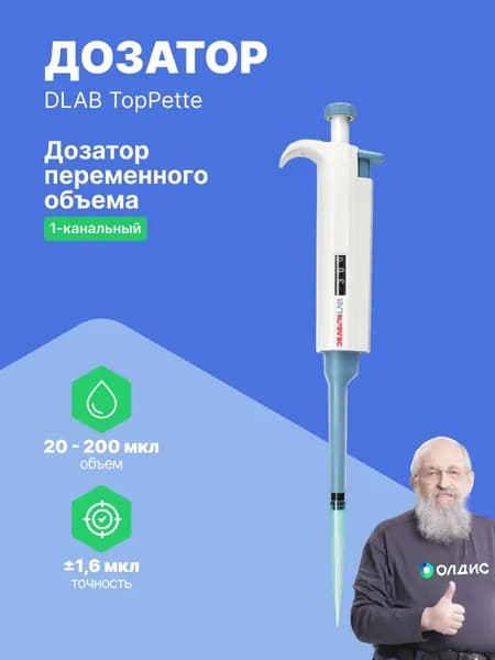 DLAB TopPette 20-200 мкл Дозатор переменного объема 1-канальный с Регистрационным Удостоверением