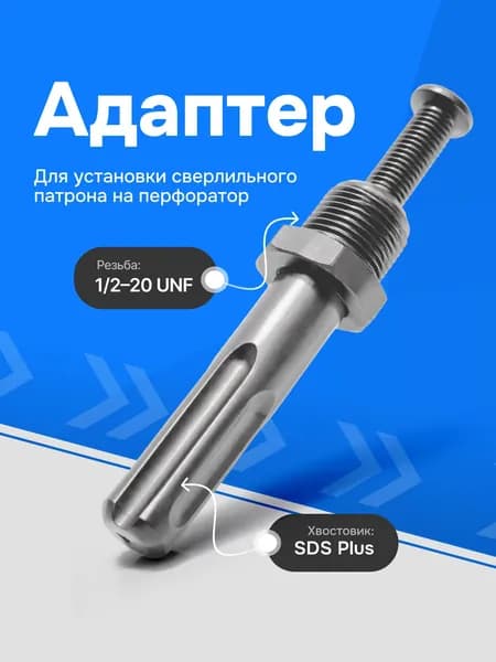 Переходник адаптер SDS Plus на сверлильный патрон для дрели, перфоратора 1/2-20 UNF