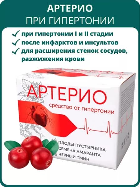 Артерио cредство от гипертонии, 8 саше. Для укрепления сосудов, профилактики инфаркта и инсульта