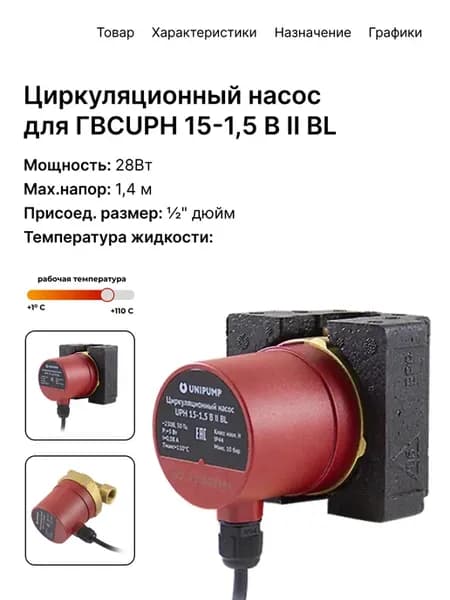 Циркуляционный насос для отопления UPH 15-1,5 B II BL ГВС