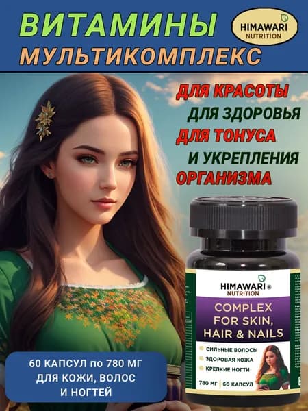 Витамины для кожи, волос и ногтей (Complex for skin, hair and nails). Мультикомплекс для женщин и мужчин, 60 прозрачных капсул
