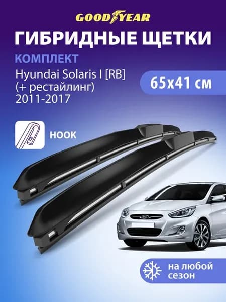 Щетки стеклоочистителя дворники Hyundai Solaris 1, 2011-2017