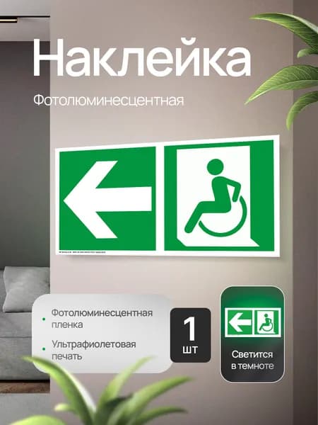 Эвакуационный знак "Направление движения к выходу для инвалидов на кресле-коляске", левосторонний, фотолюминесцентный, наклейка, 300х150х1мм, 1шт.