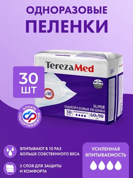 Пеленки одноразовые медицинские 60*90 TerezaMed супер, 30 штук