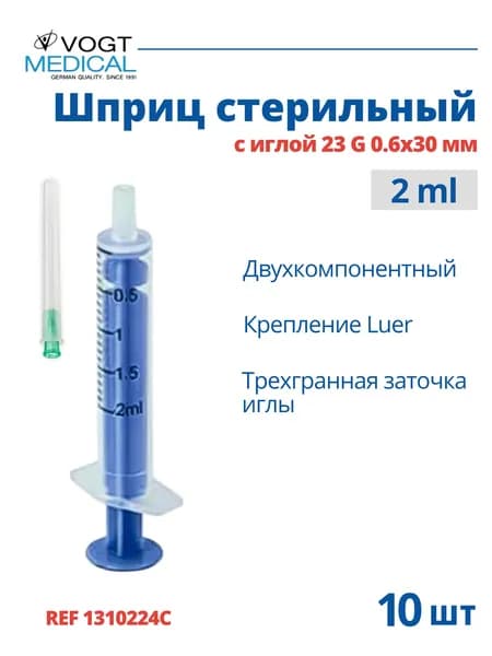 Vogt Medical Шприц 2мл двухкомпонентный с иглой 23G, 10 штук 1310224C