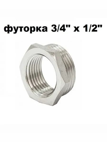 Футорка переходник (1 шт) 3/4 х 1/2 наружная-внутренняя резьба