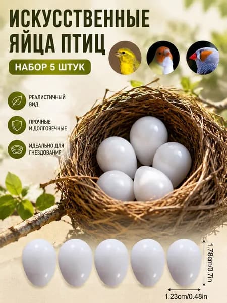 Твердые искусственные птичьи яйца, реалистичные муляжи яиц птиц