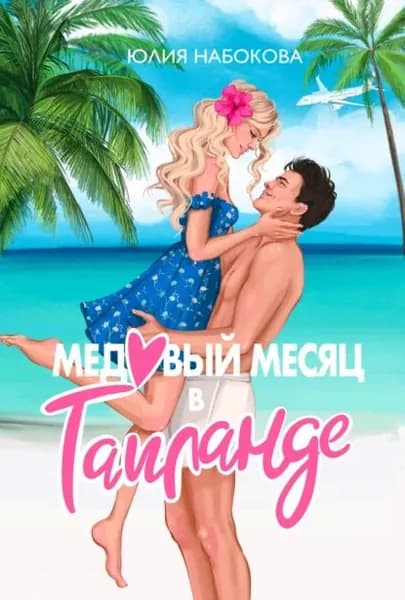 Медовый месяц в Таиланде | Набокова Юлия Валерьевна | Электронная книга