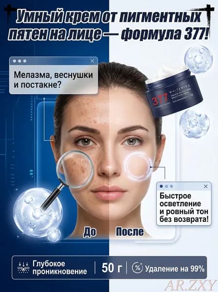 Отбеливающий крем от пигментных пятен на лице с 377, 50 г, осветляет веснушки, постакне и старческие пятна, увлажняющий уход за кожей.
