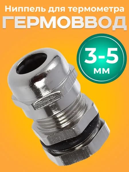 Гермоввод / Ниппель для термометра со щупом 3-5 мм