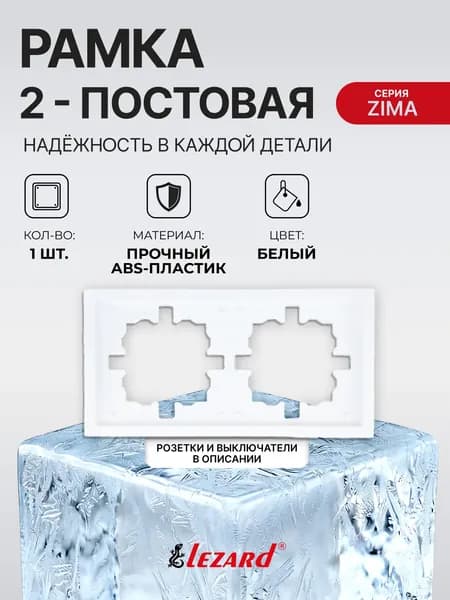 Рамка 2-постовая б/вст Lezard ZIMA, белый, 704-0200-147