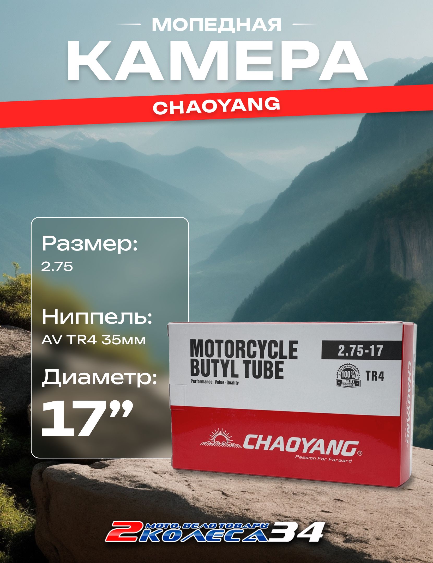 Камера Chaoyang 17-2.75 TR4 146, бутилкаучуковая, диаметр 17, длина ниппеля 35 мм (146)
