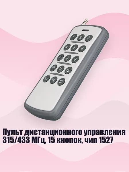 Пульт дистанционного управления 315/433 МГц, 15 кнопок, чип 1527, Серый - 433 МГц