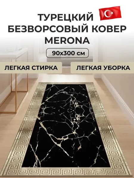 Ковер комнатный безворсовый турецкий 90x300