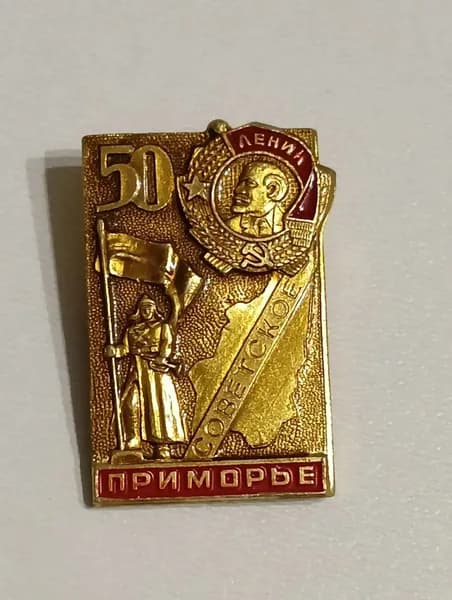 Значок СССР советское приморье. Ленин