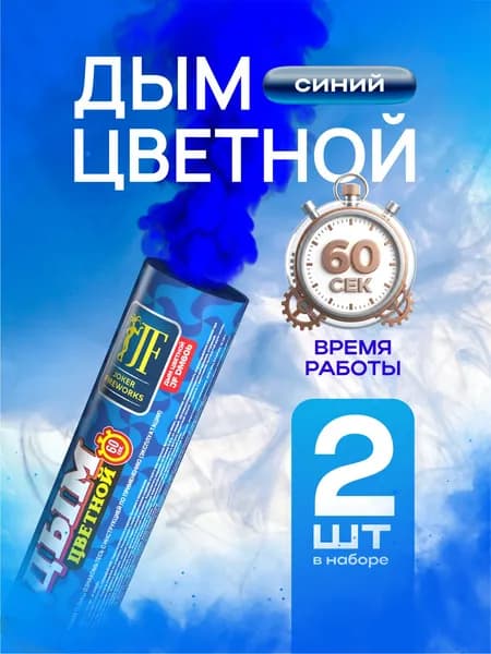 Цветной дым для фотосессии 60 секунд