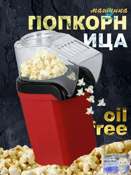 Аппарат для приготовления попкорна без масла / Попкорница для дома