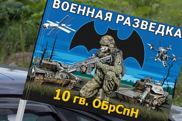 Автомобильный флаг 10 гв. ОБрСпН Военной разведки