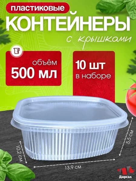 Контейнеры одноразовые с крышкой 500 мл 139 серия набор 10 шт, для еды, заморозки, доставки/ пластиковые
