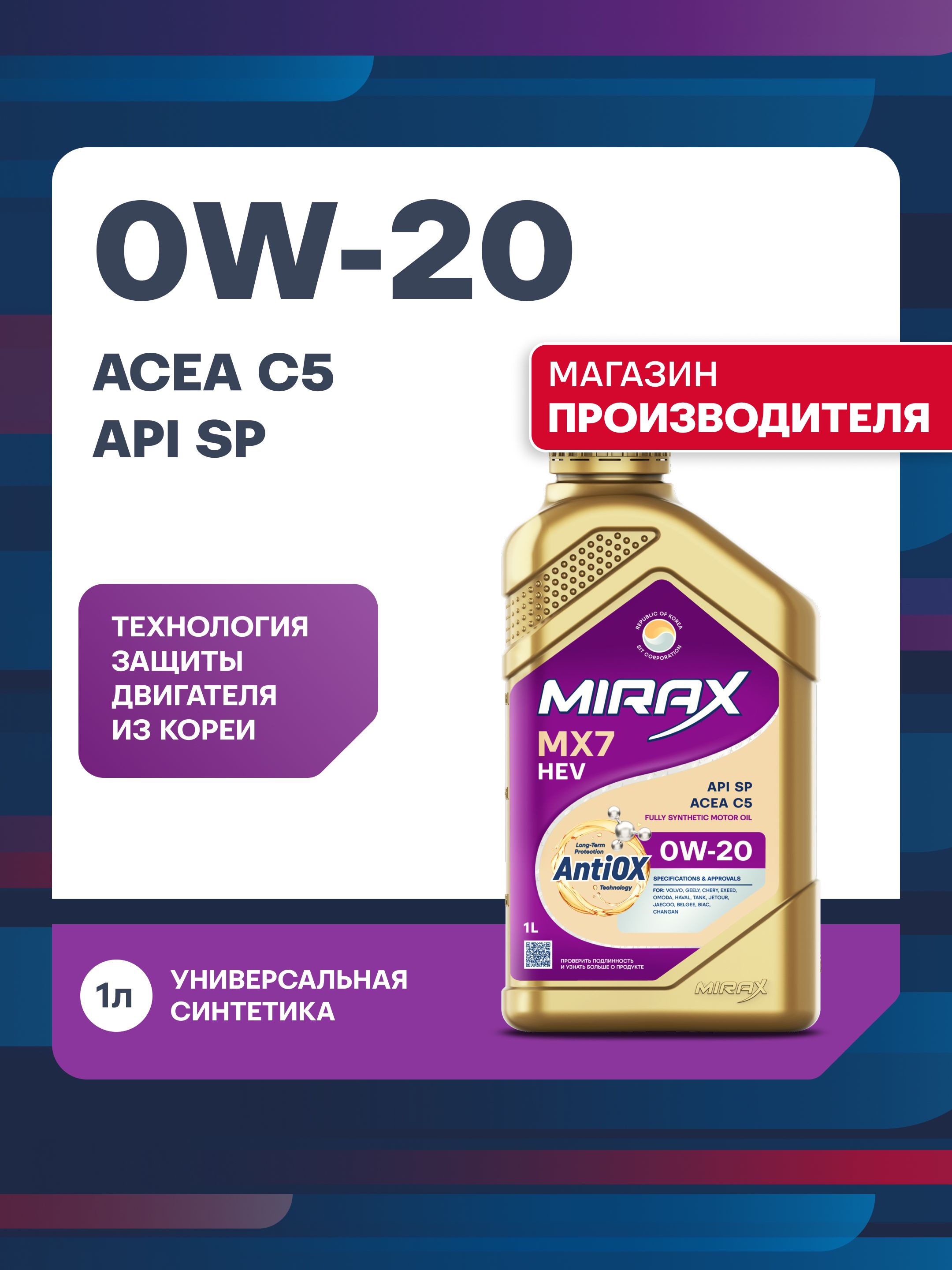 MIRAX MX7 API SP, ACEA C5 0W-20 Масло моторное, Синтетическое, 1 л