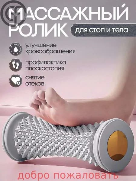 Массажный ролик для стоп и тела улучшает кровообращение, снижает напряжение! Для дома и тренажеров мини-спа в каждый момент!