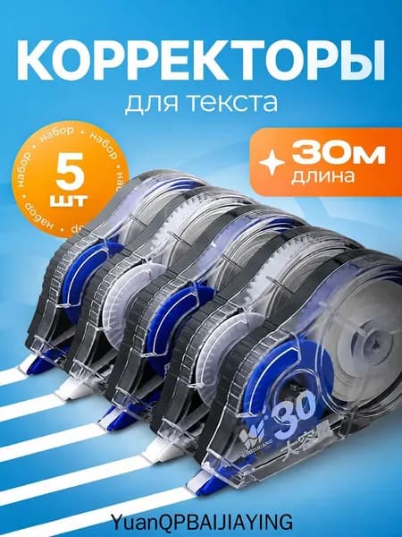 Корректор канцелярский, 30 метров, набор 5 шт