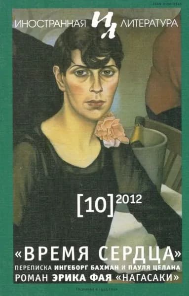 Иностранная литература No10/2012 | Электронная книга