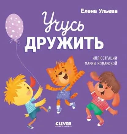 Учусь дружить | Ульева Елена Александровна | Электронная книга