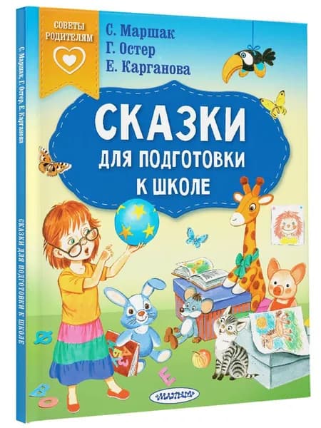 Сказки для подготовки к школе | Маршак Самуил Яковлевич, Остер Григорий Бенционович