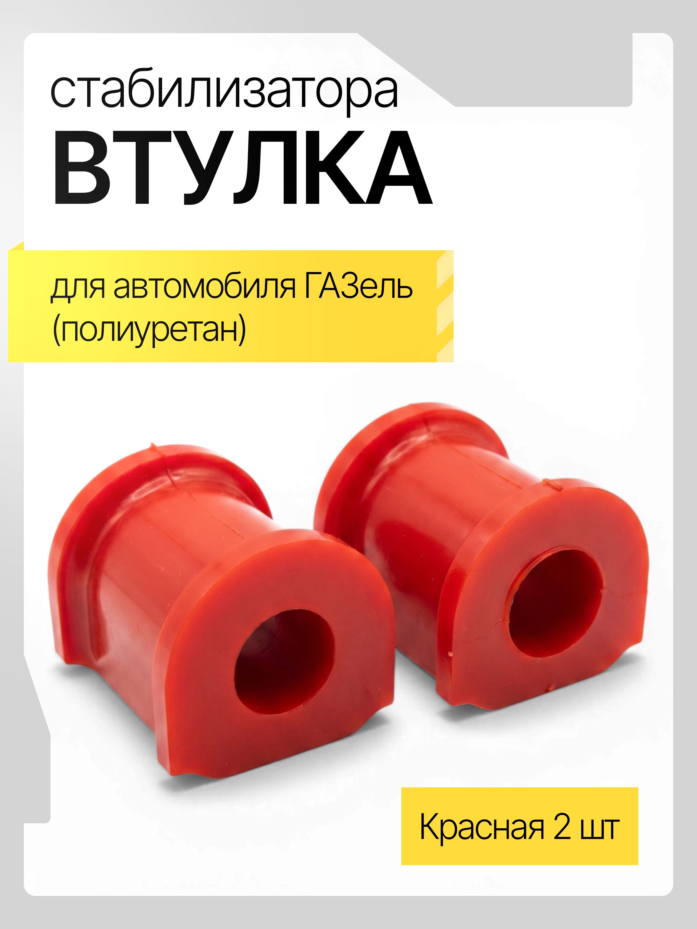 Втулки стабилизатора для а/м ГАЗель ( полиуретан 2 шт )