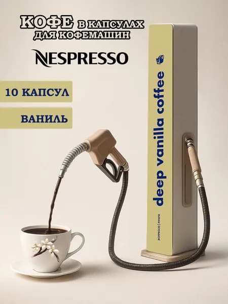 Кофе в капсулах для кофемашин NESPRESSO - DEEP VANILLA (ваниль) 10 шт
