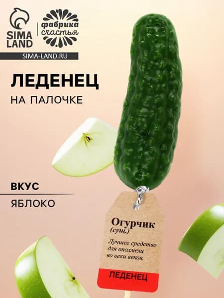 Леденец на палочке "Огурец" / сладкий новогодний подарок с приколом / 1шт
