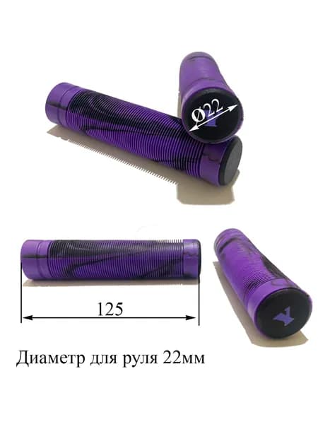 Грипсы для трюкового самоката 125