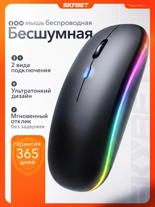 Мышь беспроводная бесшумная с подсветкой