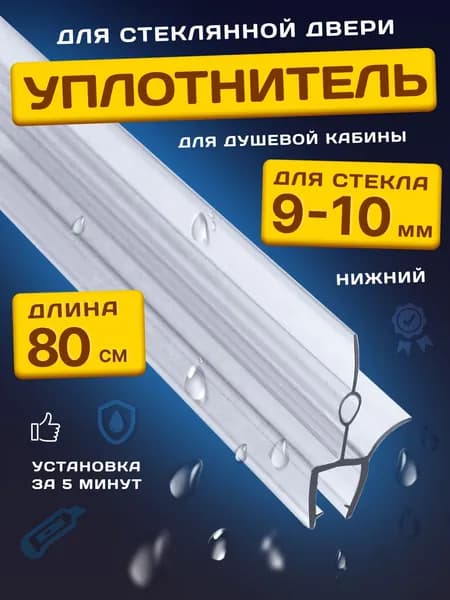 Уплотнитель для душевой кабины 10 мм ТЦО20 У3191 длина 80 см. лепесток 20 мм.