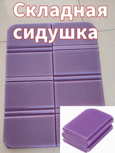Складная сидушка XPE - Влагозащитная, легкая, для путешествий - Держит тепло, многофункциональна