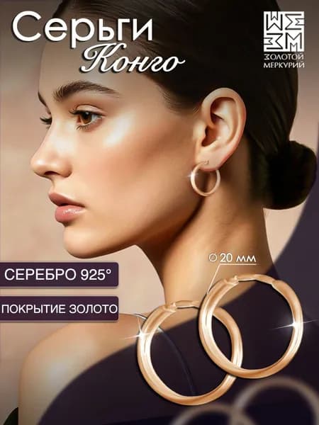 Серьги конго Золотой Меркурий, круглые серьги кольца колечки серебро 925 маленькие гладкие
