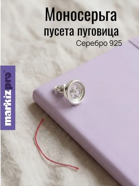 Мarkiz Моносерьга пусета пуговица серебро 925